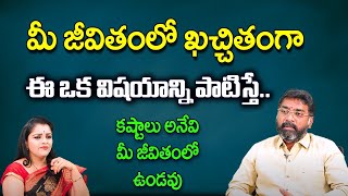 మీ జీవితంలో ఖచ్చితంగాఈ ఒక విషయాన్ని పాటిస్తే.. కష్టాలు అనేవి మీ జీవితంలో ఉండవు | Paramzee | Kovela