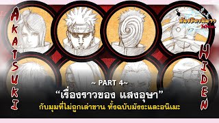 (Part-4) เรื่องราวอีกมุมของแสงอุษา ที่ไม่ได้เล่าในฉบับมังงะและอนิเมะ | พันธมิตรนินจา โอ้โฮเฮะ