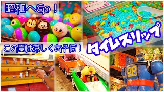 お台場で涼しく遊ぼ。タイムスリップ！昭和へGO !!