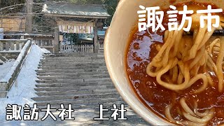 【長野県諏訪市】諏訪大明神とは？古事記から紐解く【諏訪大社　上社】