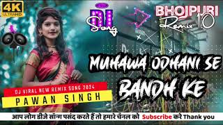 Muhawa #odhani Se Bandh||#pawansingh || #bhojpuri dj remix||‎‎@Bhojpuri_remix1.0 #viral #song #dj