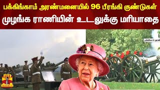 பக்கிங்காம் அரண்மனையில் 96 பீரங்கி குண்டுகள் முழங்க ராணி 2ஆம் எலிசபெத்தின்  உடலுக்கு  மரியாதை |Queen