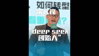 梁文锋的冷知识：deep seek的创始人，AI圈的一次地震 #历史 #梁文锋 #deepseek #冷知识