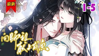 【疯批师祖x咸鱼摩停雁】《向师祖献上咸鱼》第1-4集 | 廖停雁一个刚入门，辈分最低的新弟子，竟然降服了庚辰仙府那位超绝可怕的大魔头师祖，引发众人热议……#小徐漫画站