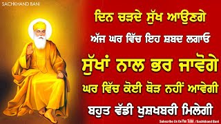 ਘਰ ਪੈਸਿਆਂ ਨਾਲ ਭਰ ਜਾਵੇਗਾ 😇ਜੇ ਯਕੀਨ ਨਹੀਂ ਤਾਂ ਅਜਮਾਕੇ ਦੇਖਲੋ ਅੱਜ ਵੱਡੀ ਮਨ ਦੀ ਹਰ ਲੋੜ ਪੂਰੀ ਹੋ  Sachkhand Bani