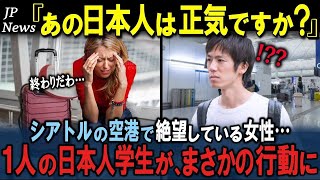 「え？あの日本人は正気なの？」シアトルの空港で衝撃の出来事に絶望していた女性を救った1人の日本人大学生の行動に世界中で称賛の嵐が！？【海外の反応】