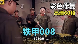 高清彩色修复：1980年《铁甲008》李世玺、李岚主演【1080P，60fps】