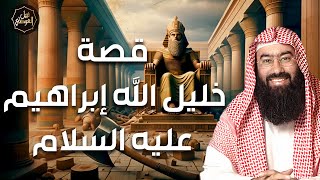 نبيل العوضي | قصة خليل الله إبراهيم عليه السلام كاملة من ميلاده حتى وفاته