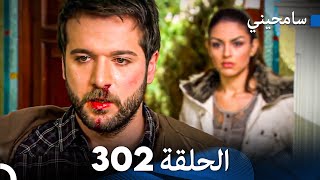 مسلسل سامحيني - الحلقة 302