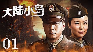 《无间》同款 谍战电视剧 | #大陆小岛#Mainland and Island EP01| 帅气军官潜伏军统，上演无间道，铲除内鬼（#胡军、#柯蓝）| 酷看风暴剧场