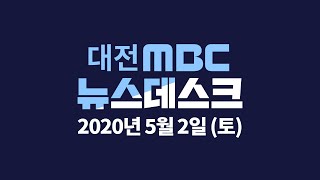 거리두기 막바지..더워도 마스크는 써주세요  5월 2일 뉴스데스크/대전MBC