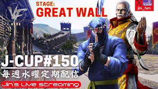 【VF5REVO】J-CUP＃150 stage: GREAT WALL【個人戦トーナメント】(優勝: ジン(KA))