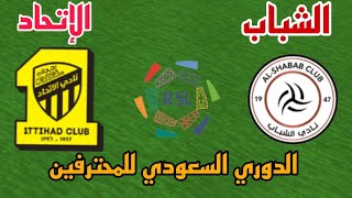 مباراة الشباب والاتحاد اليوم في الدوري السعودي دوري روشن للمحترفين - موعد وتوقيت والقنوات