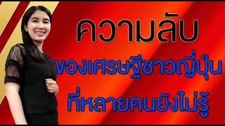 ความลับ ของเศรษฐีชาวญี่ปุ่นที่หลายคนยังไม่รู้#คุณพิณ เคล็ดลับเรียกเงิน