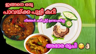 കൈപ്പ് ഇല്ലാത്ത  പാവയ്ക്ക പുളിങ്കറി | Pavakka Puli Curry | #pavakka #curry #recipe in #malayalam