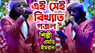 এই সেই বিখ্যাত গজল┇শিল্পী এমডি ইমরান┇Md Imran gojol┇silpi Md Imran New gojol