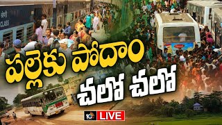 LIVE : పండుగ ఎఫెక్ట్.. బస్టాండ్లలో, రైల్వే స్టేషన్⁬లో ప్రయాణికుల రద్దీ | Passengers Huge Rush | 10TV