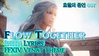 [파이널 판타지14] - (가사/번역) Flow Together(with Lyrics), v6.0 효월의 종언 OST / FFXIV Venat Theme