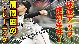 【プロ野球 左投手 投球フォーム】球速アップの絶対条件！肩甲骨トレーニング