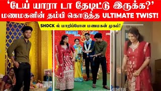 'டேய் யார டா தேடிட்டு இருக்க?' மணமகளின் தம்பி கொடுத்த Ultimate Twist! Shock-ல் மாறிய மணமகன் முகம்😂!