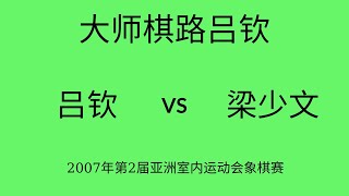 大师棋路吕钦 | 2007年第2届亚洲室内运动会象棋赛 | 吕钦vs梁少文