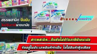 สรรพสามิตยืนยันไม่ปรับภาษีผ้าอนามัย จัดอยู่ในประเภทสินค้าจำเป็น ไม่ใช่สินค้าฟุ่มเฟือย