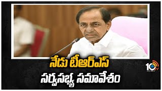 నేడు టీఆర్ఎస్ సర్వసభ్య సమావేశం | TRS Party General Meeting Resumes  Today | 10TV