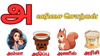 அ வரிசை சொற்கள்/உயிரெழுத்துக்கள் #uyireluthukkal  #tamil @honeybeeskidz