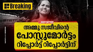 നഴ്സിങ് വിദ്യാർഥി അമ്മു സജീവിൻ്റെ പോസ്റ്റുമോർട്ടം റിപ്പോർട്ട് റിപ്പോർട്ടിന് | REPORTER EXCLUSIVE