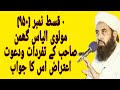 Molana ilyas Ghuman sb ka Tablighi Jamat Par Aiteraz aur uski Wazahat, Qist No 950