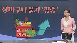 [그래픽 뉴스] 장바구니 물가 '껑충' / 연합뉴스TV (YonhapnewsTV)