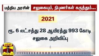 ரூ.6 லட்சத்து 29 ஆயிரம் கோடி சலுகை... மத்திய அரசு அறிவிப்பும் - நிபுணர்கள் கருத்தும்