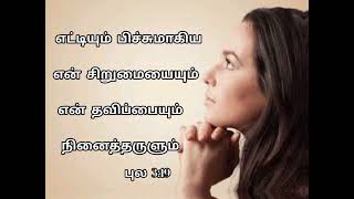 என் சிறுமையையும் என் தவிப்பையும் நினைத்தருளும் || @JebyIsrael