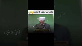 مەلا مەزهەر لەناو وتار کوڕێک تەریق دەکاتەوە😱 ئایا ئەمە کارێکی ڕاستە✔️ یان هەڵە❌