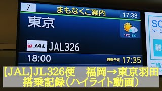 [４Ｋ]【ＪＡＬ】ＪＬ３２６便　福岡→東京羽田　搭乗記録（ハイライト動画）