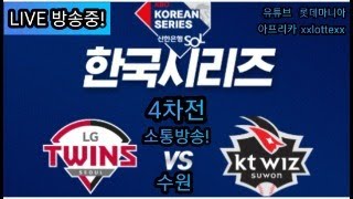 롯데자이언츠:2023년11월11일 KT VS LG(수원) 한국시리즈4차전!