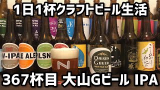 【1日1杯クラフトビール生活】367杯目久米桜麦酒株式会社 大山Gビール IPA