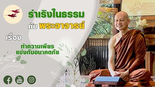 รายการ ร่าเริงในธรรมกับพระอาจารย์ ทำความเพียรแข่งกับอนาคตภัย (04 03 65)