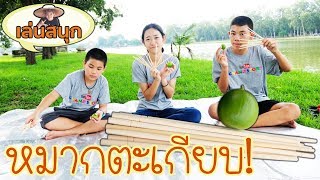 หมากตะเกียบ!!! หรือหมากไม้ การละเล่นโบราณ เคยเล่นกันมั๊ย?!?! | แกรนด์ | Grand Story Channel