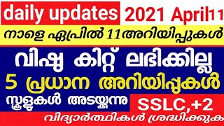 ഏപ്രിൽ 11 അറിയേണ്ട കാര്യങ്ങൾ daily updated/Free kit for 4 month/ January to April food kit