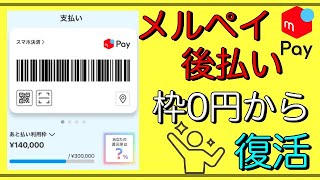 【メルペイ後払い】「利用限度額0円」見事に解除された要因は？