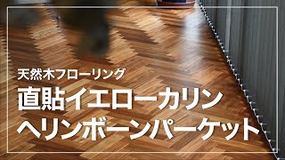 ヘリンボーンの施工手間を軽減｜おしゃれで上品な雰囲気のフローリング【直貼イエローカリンヘリンボーンパーケット】