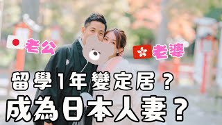 【2024最後一條片】🇯🇵留學一年變定居❓還結婚了⁉️本來打算去加拿大？🇨🇦第一次這麼詳細說自己的故事😳￼