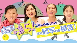 Teen's Talent Show ·嗨5：Tricks to become a champion! 要成为冠军有什么诀窍吗？