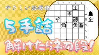 【将棋・入門】脳トレ詰将棋トレーニング #36～やさしい3手・5手詰め～【詰将棋は面白い！】