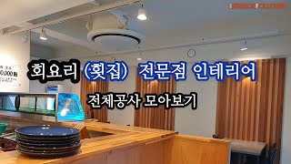 회요리(횟집) 전문점 인테리어 / 철거부터 오픈까지~