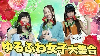 美女大集合！ゆるふわ女子会村スペシャル|東京人狼live#66