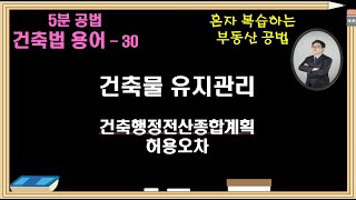 건축법  용어 30 - 허용오차