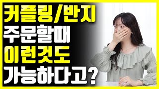 커플링/반지 주문할때 이런것도 가능하다고?