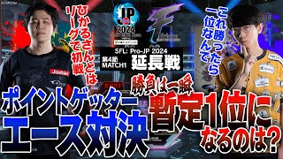 フェンリっち（ブランカ/C/AWAY）vs ひかる（A.K.I./C/HOME）「Division F 第4節 Match1 延長戦」【ストリートファイターリーグ: Pro-JP 2024】